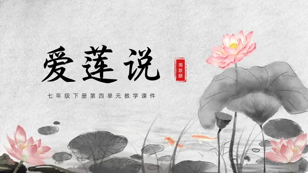 灰色山水水墨爱莲说七年级语文课件PPT模板