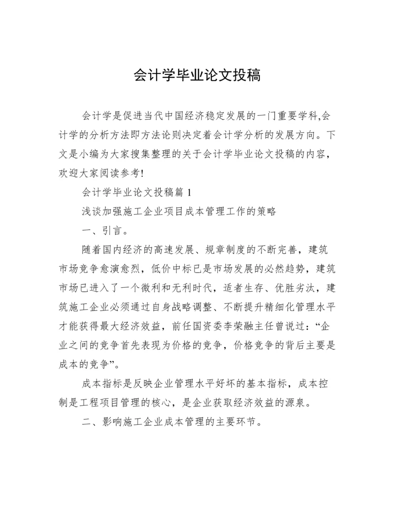 会计学毕业论文投稿.docx