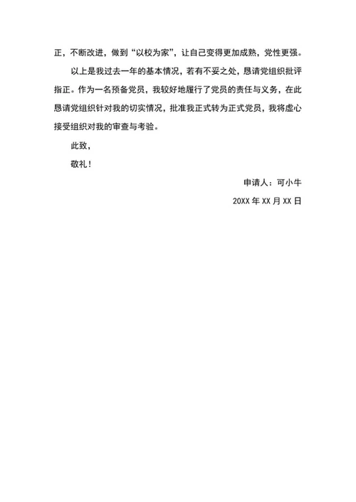 党员转正申请（）word模板