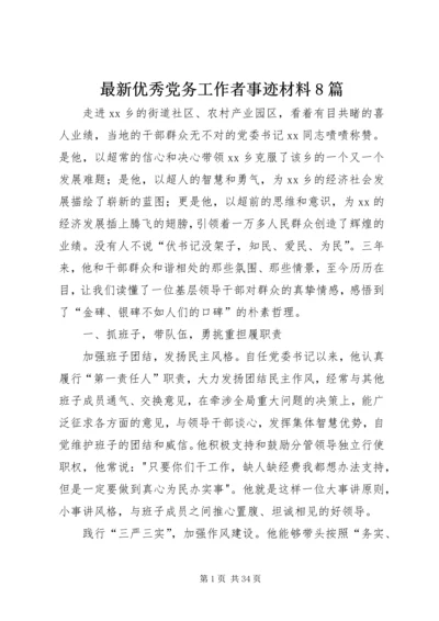 最新优秀党务工作者事迹材料8篇 (2).docx