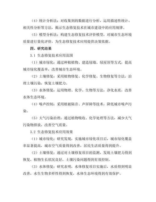 生态修复技术在城市建设中的应用
