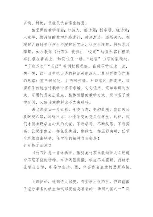 竹石教学反思.docx