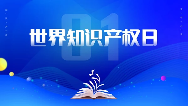 蓝色渐变实拍简约风世界知识产权日PPT模板