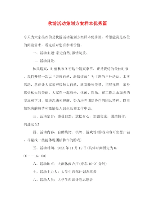 精编之秋游活动策划方案样本优秀篇.docx