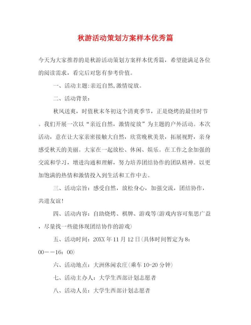 精编之秋游活动策划方案样本优秀篇.docx