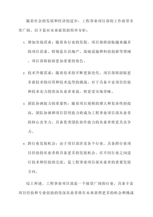 工程事业项目部工作内容