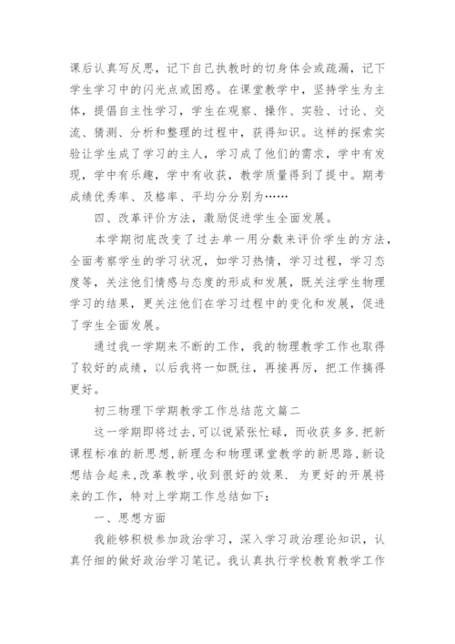 初三物理下学期教学工作总结.docx