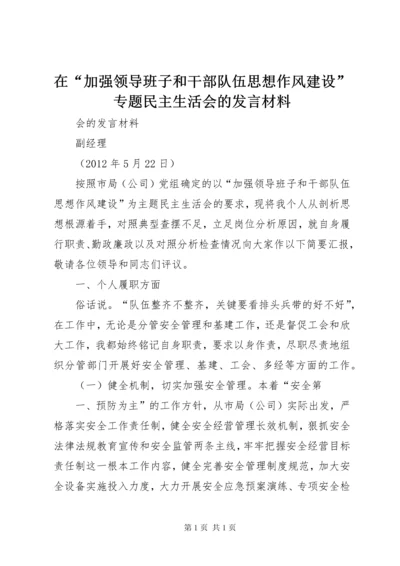 在“加强领导班子和干部队伍思想作风建设”专题民主生活会的发言材料.docx