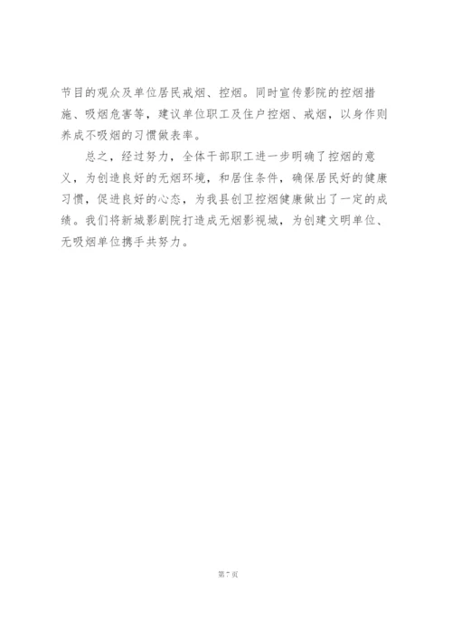 无烟单位创建工作总结范本.docx