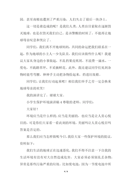 小学生保护环境演讲稿(通用5篇).docx