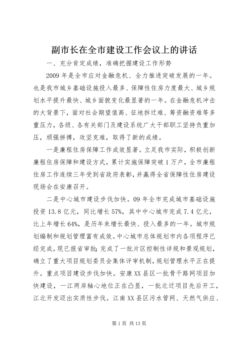 副市长在全市建设工作会议上的讲话.docx