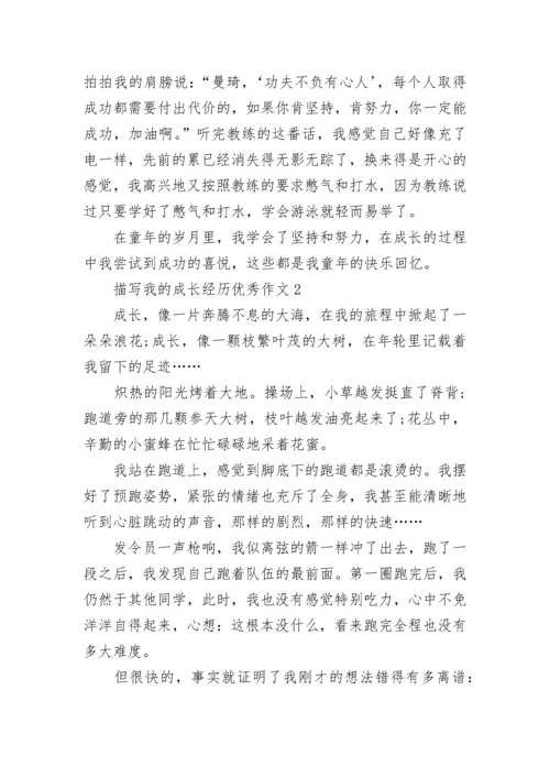 描写我的成长经历优秀作文范文.docx