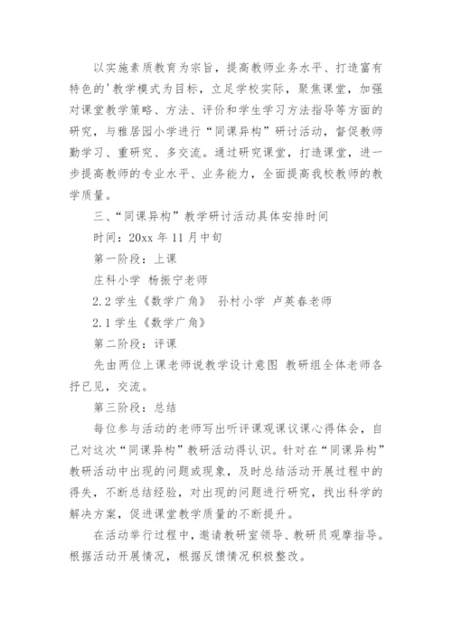数学教研活动方案.docx
