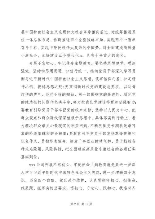 集团公司不忘初心牢记使命主题教育方案.docx