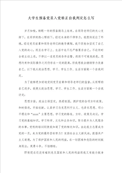 2021年大学生预备党员入党转正自我判定怎么写