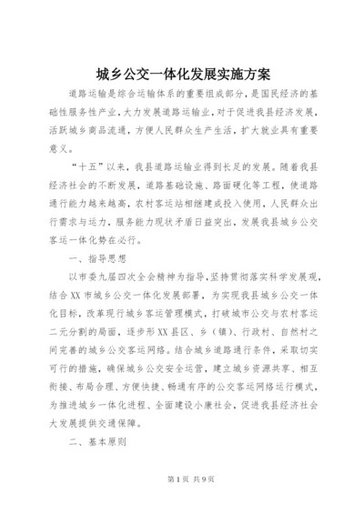 城乡公交一体化发展实施方案.docx