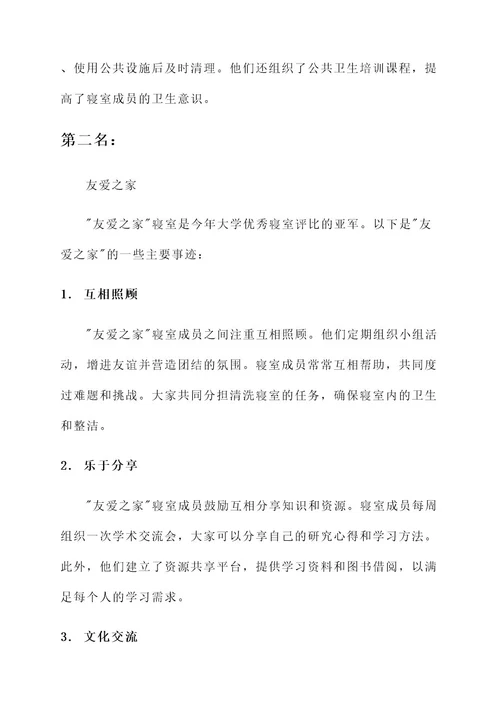 大学优秀寝室评比主要事迹