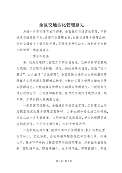 全区交通四化管理意见.docx