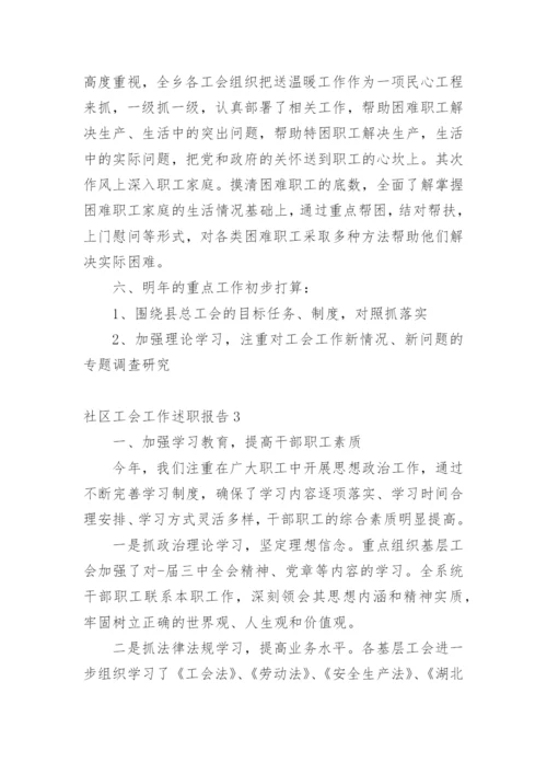 社区工会工作述职报告.docx