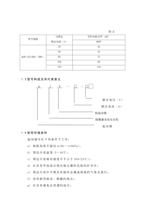 QJR软起动器专项说明书太原惠特.docx