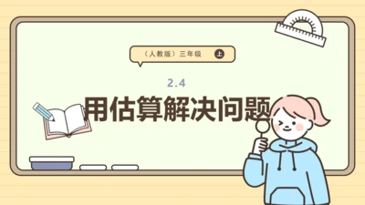 2.4 用估算解决问题 课件（共26张PPT）人教版 三年级上册数学