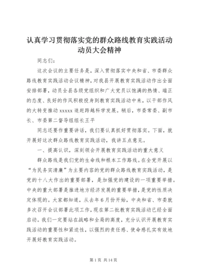 认真学习贯彻落实党的群众路线教育实践活动动员大会精神 (5).docx
