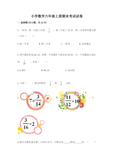 小学数学六年级上册期末考试试卷（考点提分）.docx