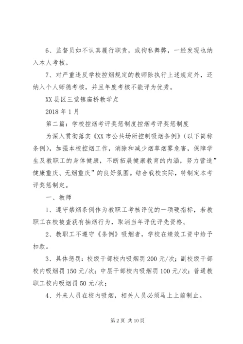 学校控烟考评奖惩制度.docx