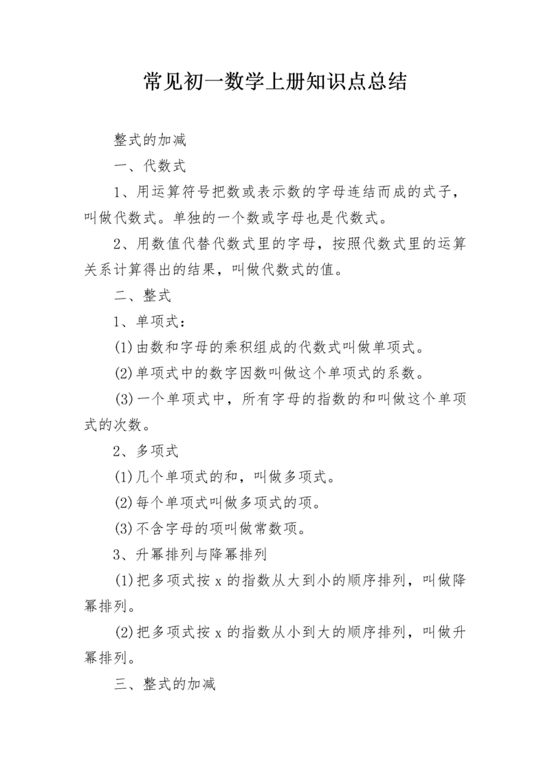 常见初一数学上册知识点总结.docx