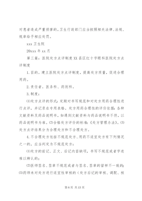 医院处方点评奖惩制度1.docx