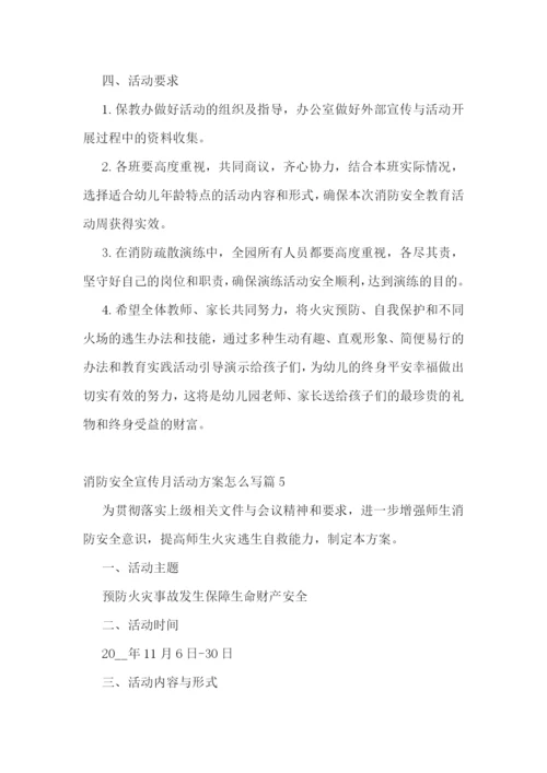 消防安全宣传月活动方案怎么写.docx