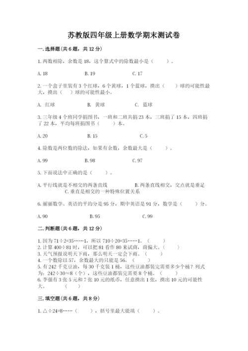 苏教版四年级上册数学期末测试卷附答案（名师推荐）.docx