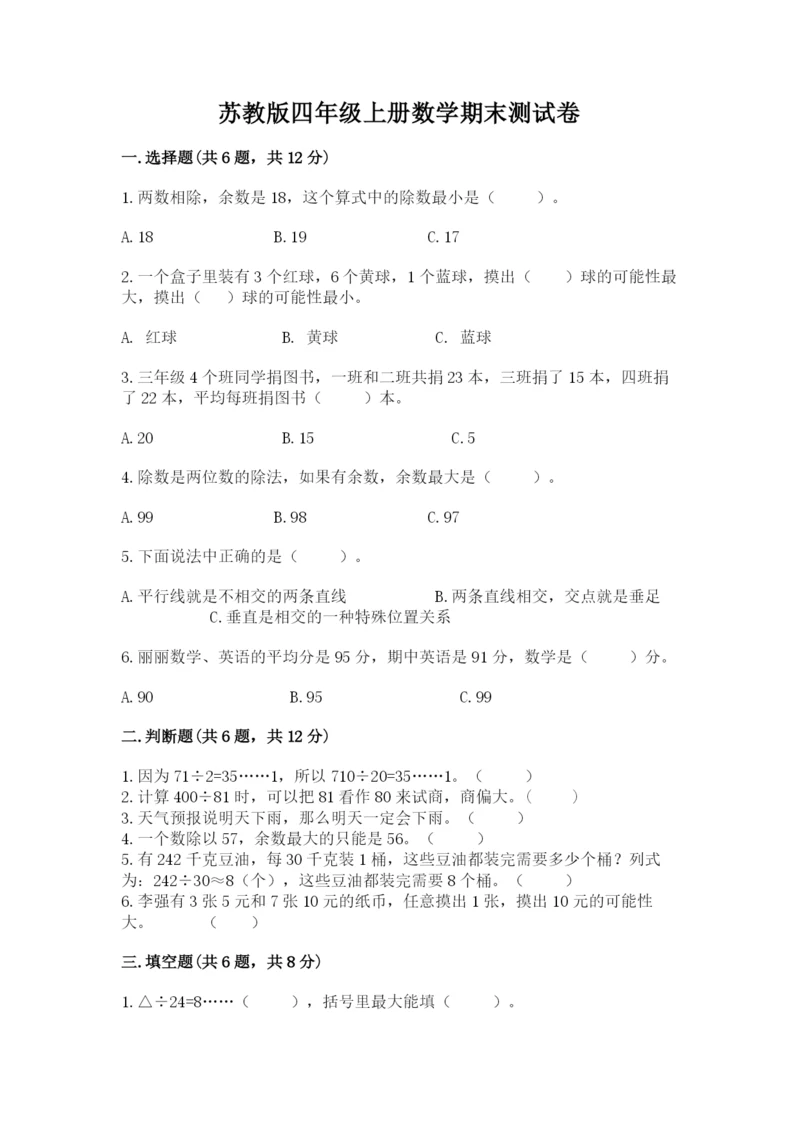 苏教版四年级上册数学期末测试卷附答案（名师推荐）.docx