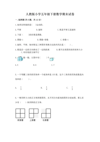 人教版小学五年级下册数学期末试卷a4版打印.docx