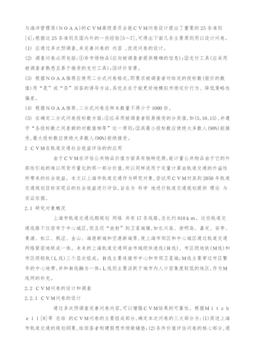 条件价值评估法在城市轨道交通社会效益评估中的应用.docx