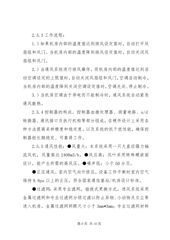 基站电费整改报告.docx