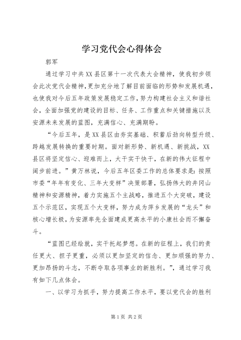 学习党代会心得体会_1 (2).docx