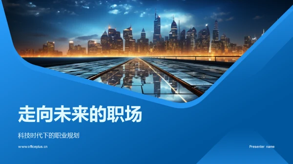 走向未来的职场