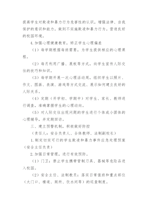 小学预防校园欺凌工作实施方案.docx