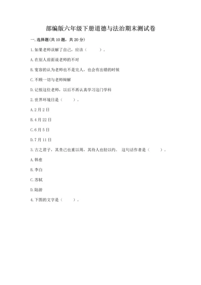 部编版六年级下册道德与法治期末测试卷及完整答案（全优）.docx