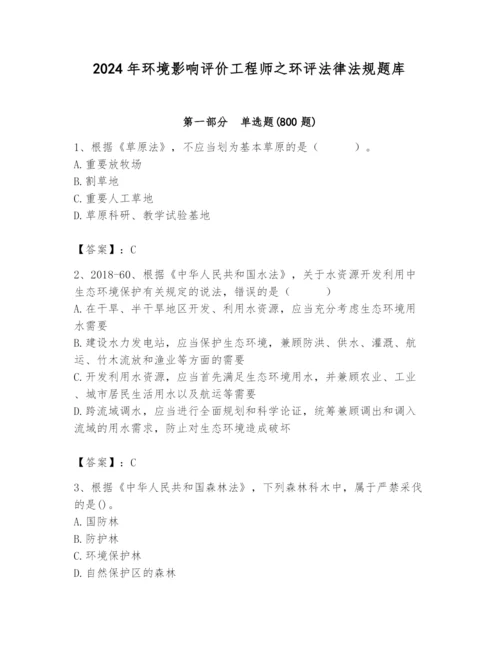 2024年环境影响评价工程师之环评法律法规题库及答案（典优）.docx