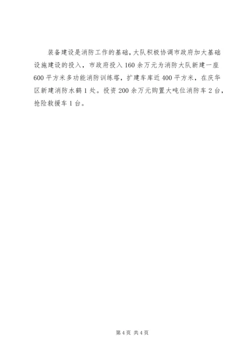 先进消防支队事迹材料.docx