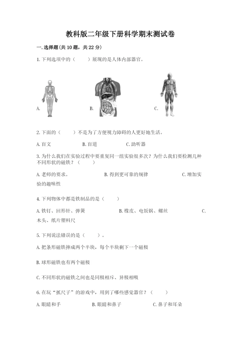 教科版二年级下册科学期末测试卷【易错题】.docx