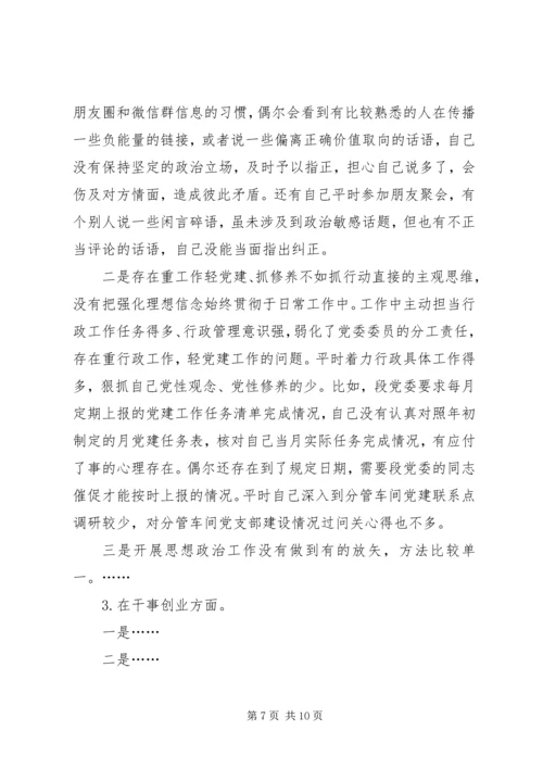 国企干部“不忘初心、牢记使命”,专题生活会个人检视剖析材料.docx