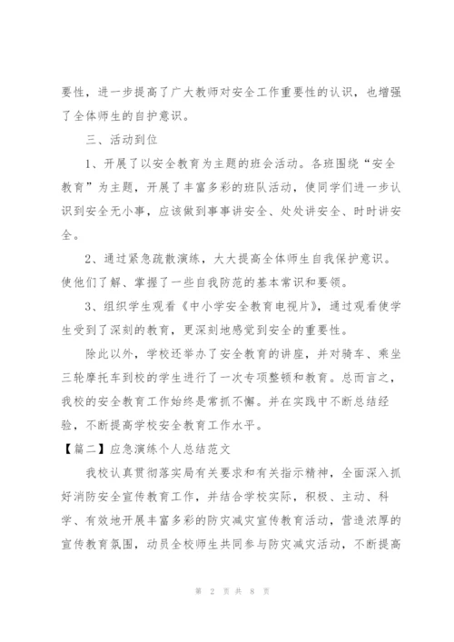 应急演练个人总结范文.docx