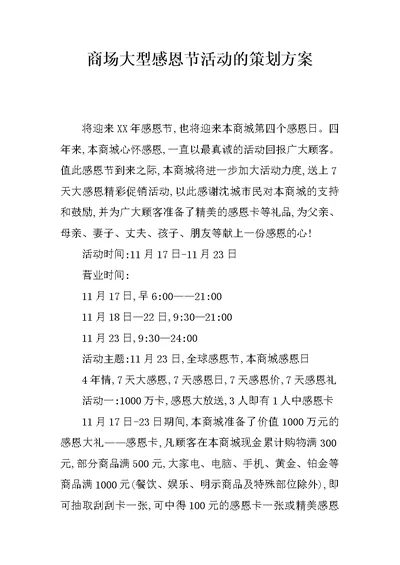 商场大型感恩节活动的策划方案