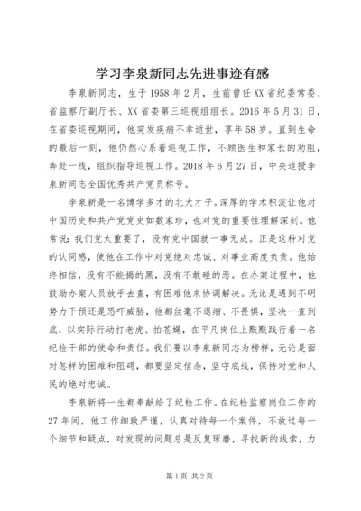 学习李泉新同志先进事迹有感.docx