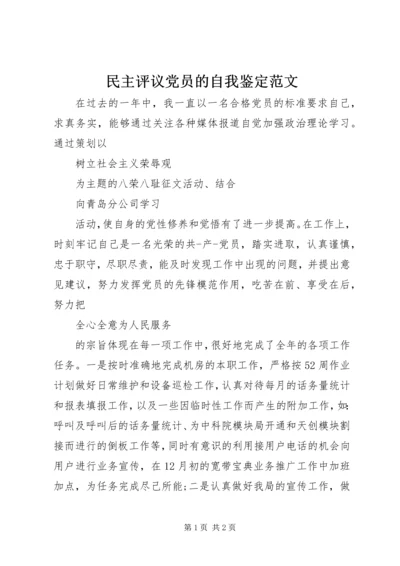 民主评议党员的自我鉴定范文.docx