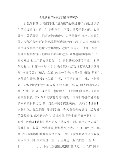 发展轮滑活动能力的游戏3