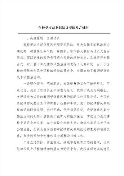 学校党支部书记培训交流发言材料